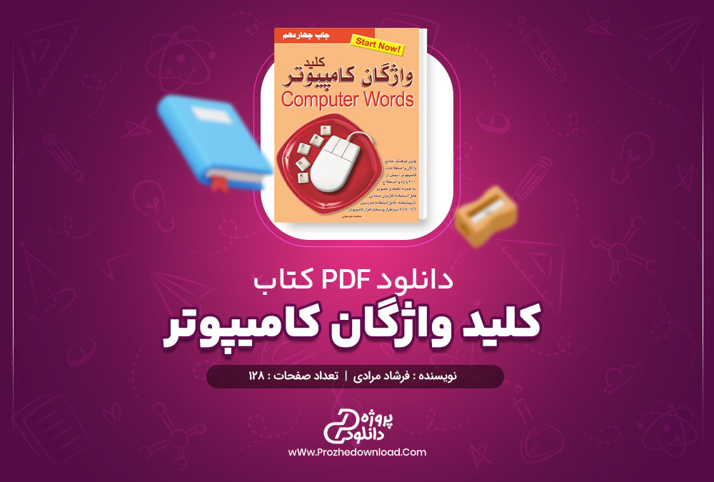 دانلود کتاب کلید واژگان کامیپوتر