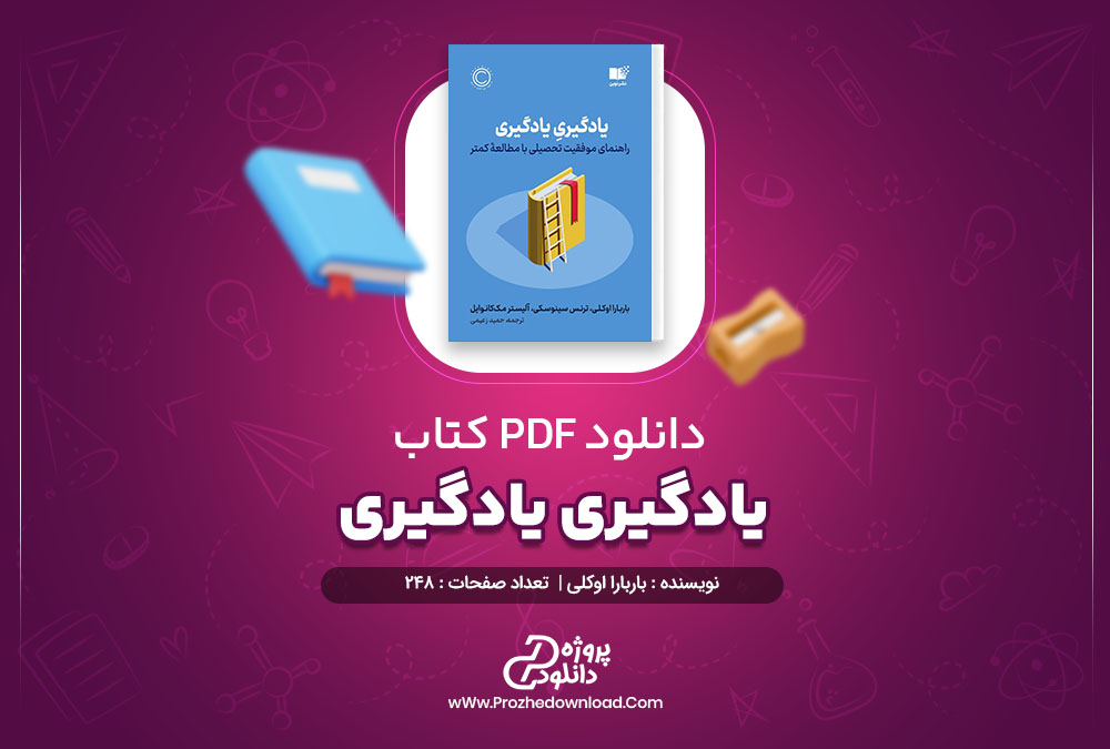 دانلود کتاب یادگیری یادگیری: راهنمای موفقیت تحصیلی با مطالعه‌ی کمتر