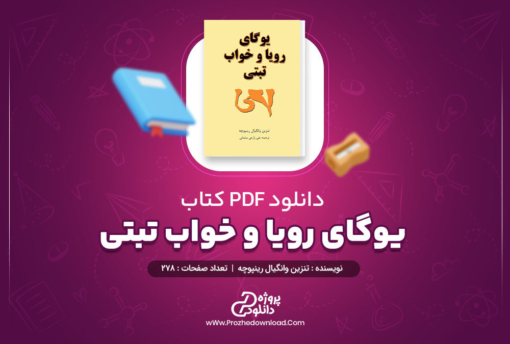 دانلود کتاب یوگای رویا و خواب تبتی