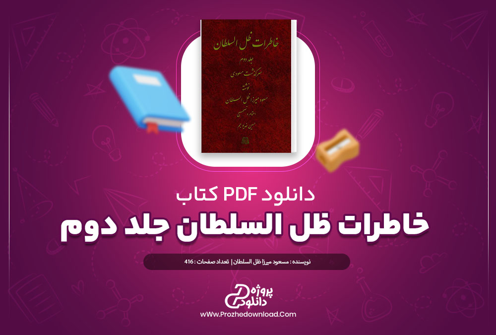 دانلود کتاب خاطرات ظل السلطان