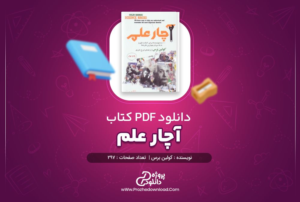 دانلود کتاب آچار علم