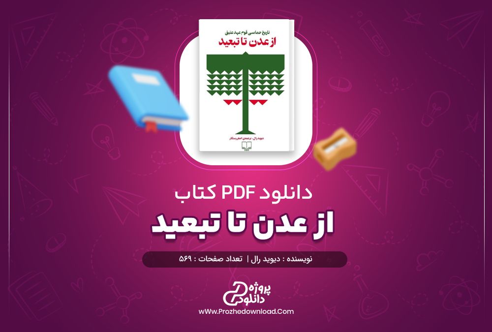 دانلود کتاب از عدن تا تبعید