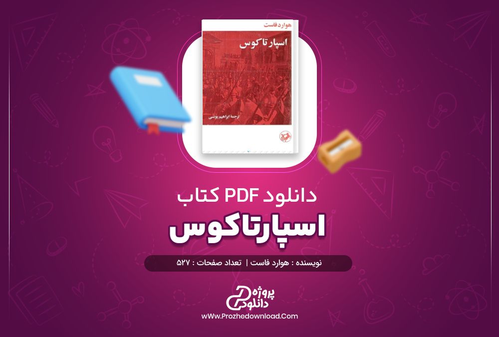 دانلود کتاب اسپارتاکوس هوارد فاست