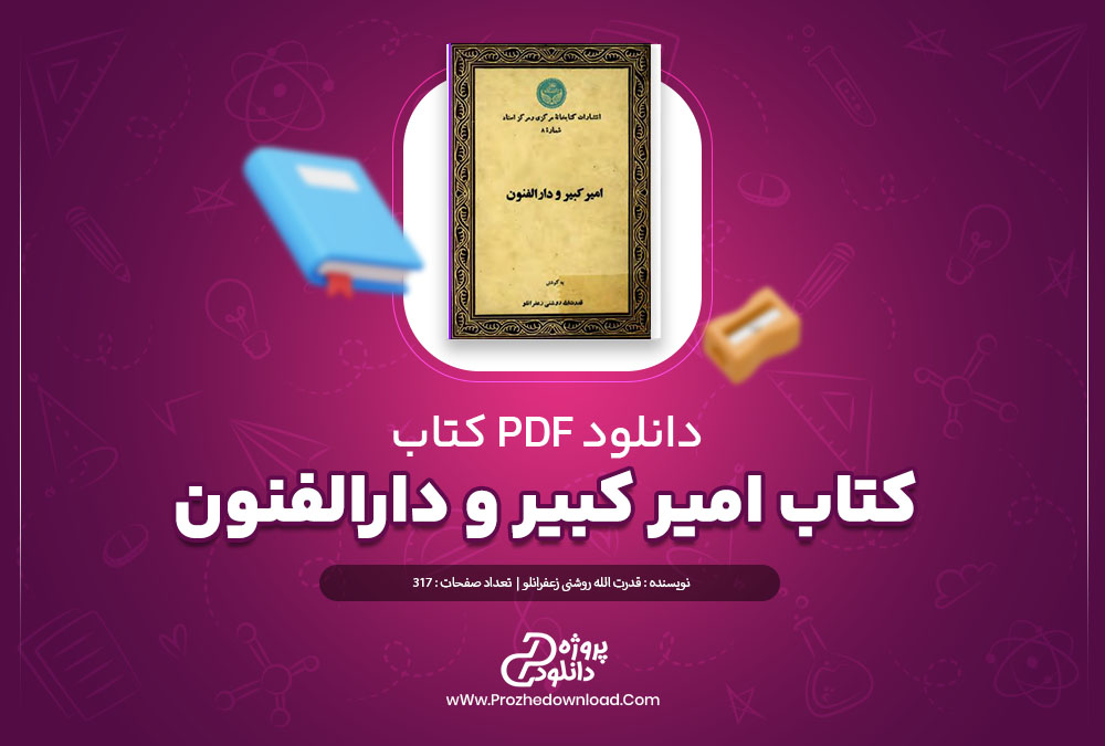 دانلود کتاب امیر کبیر و دارالفنون