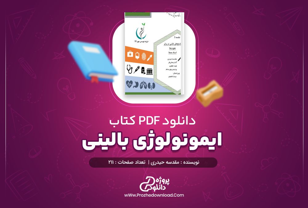 دانلود کتاب ایمونولوژی بالینی