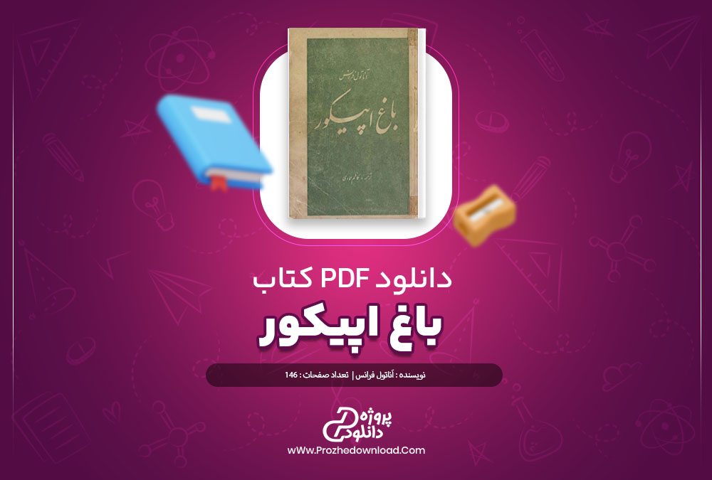 دانلود کتاب باغ اپیکور