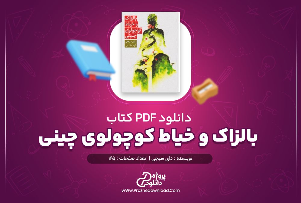 دانلود کتاب بالزاک و خیاط کوچولوی چینی