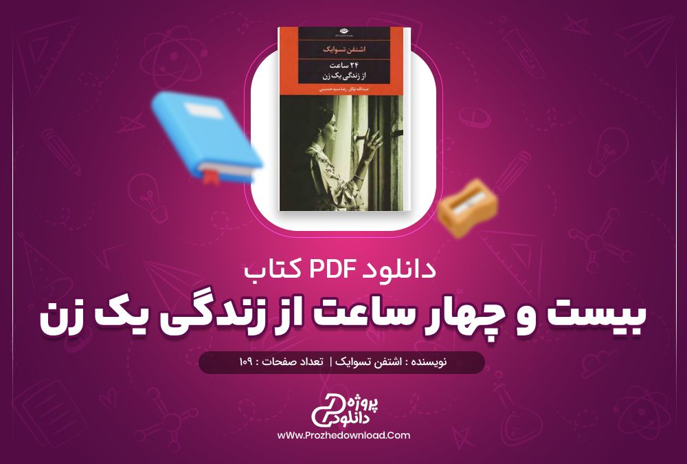 دانلود کتاب بیست و چهار ساعت از زندگی یک زن