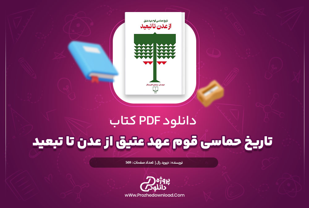 دانلود کتاب تاریخ حماسی قوم عهد عتیق از عدن تا تبعید