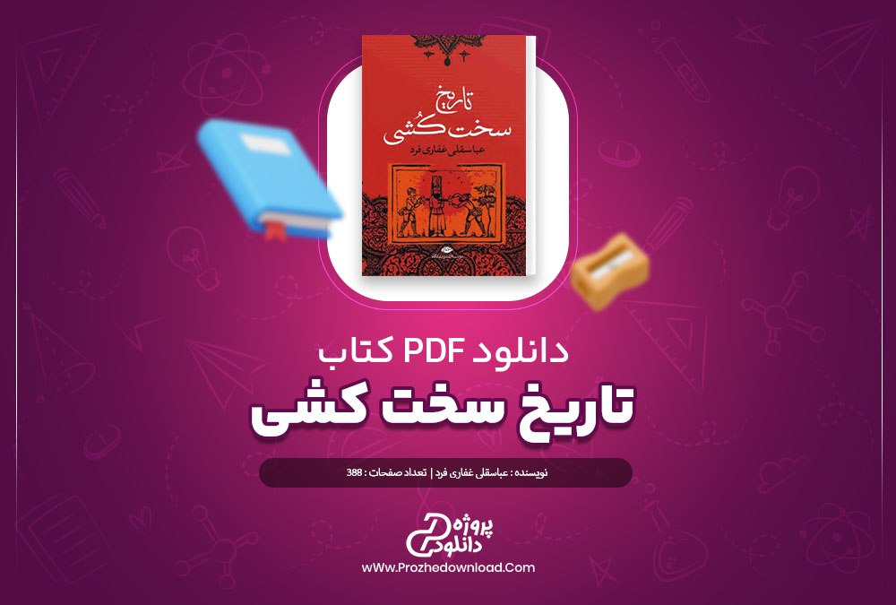 دانلود کتاب تاریخ سخت کشی