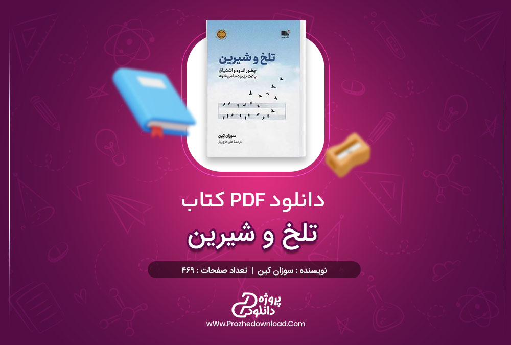 دانلود کتاب تلخ و شیرین