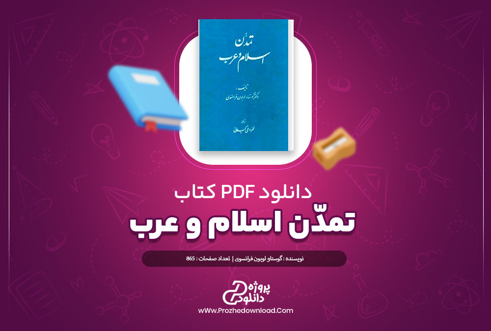 دانلود کتاب تمدن اسلام و عرب