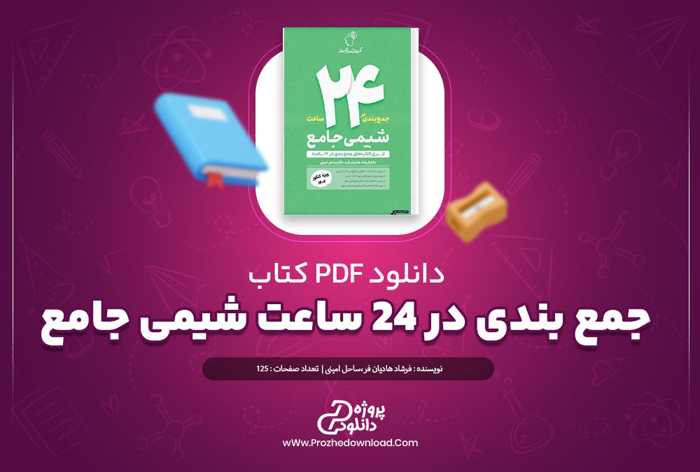 دانلود کتاب جمع بندی در 24 ساعت شیمی جامع