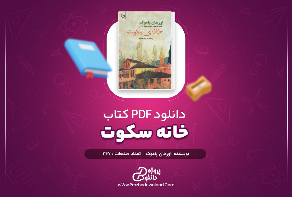 دانلود کتاب خانه سکوت