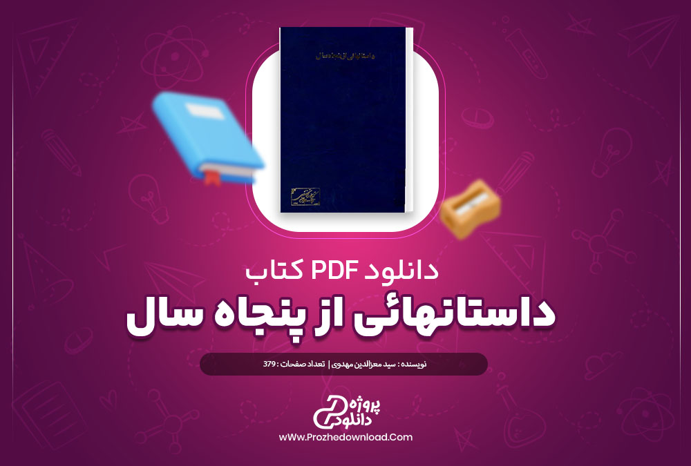 دانلود کتاب داستانهائی از پنجاه سال