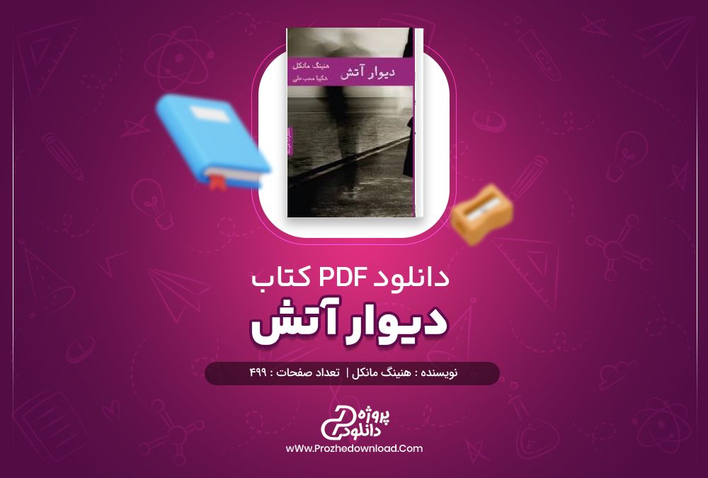 دانلود کتاب دیوار آتش 