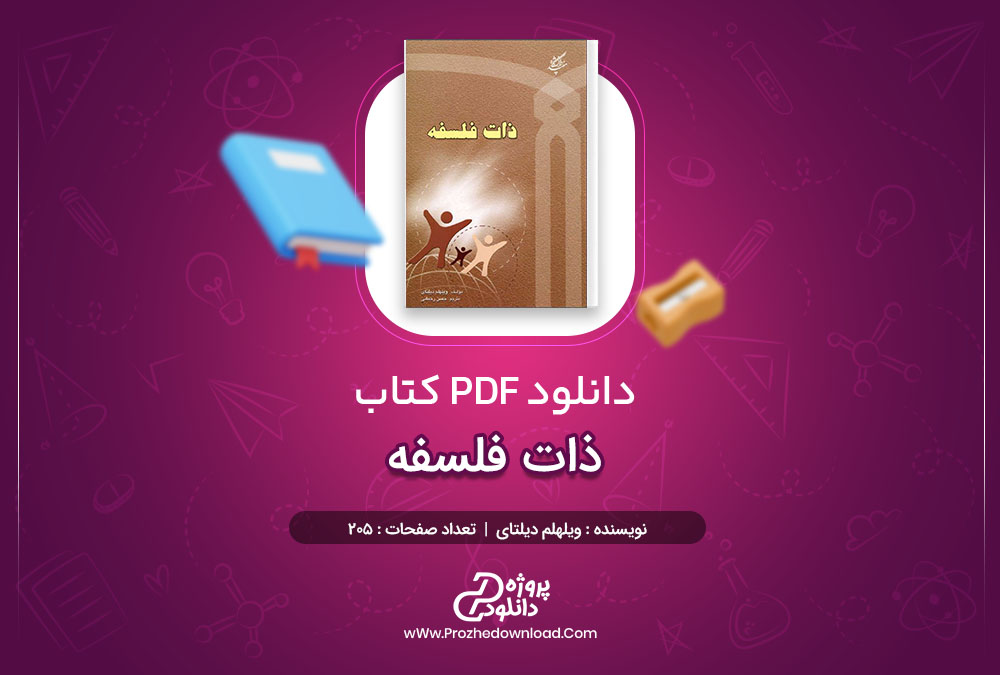 دانلود کتاب ذات فلسفه