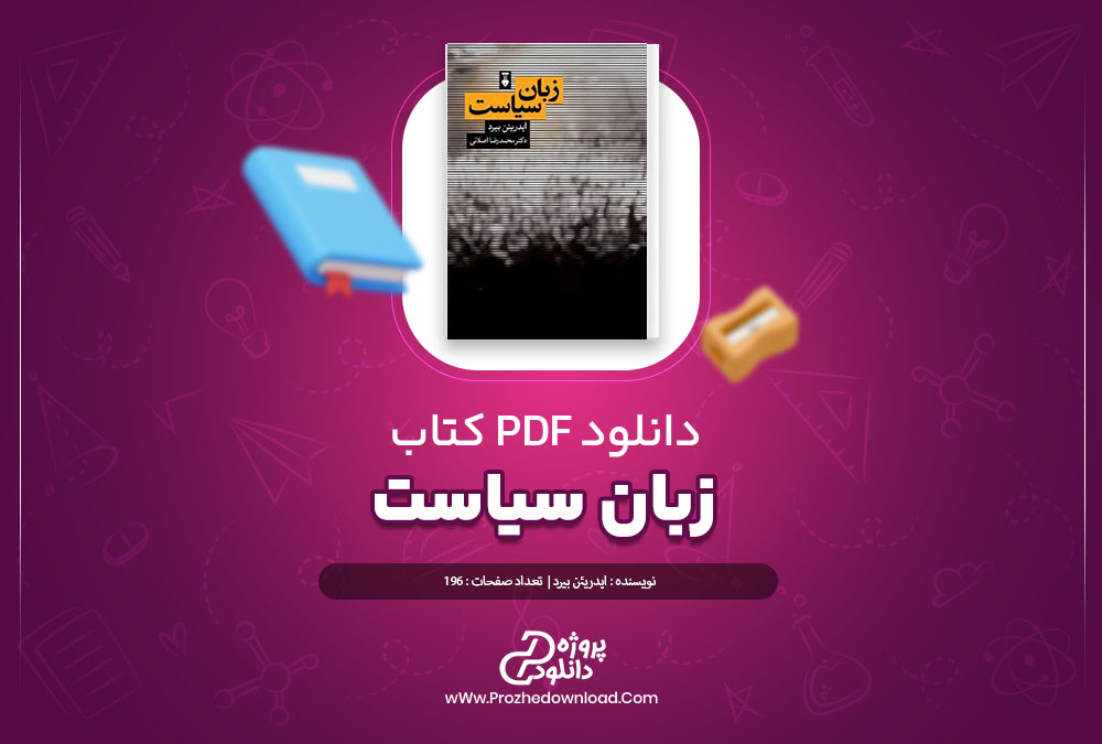 دانلود کتاب زبان سیاست