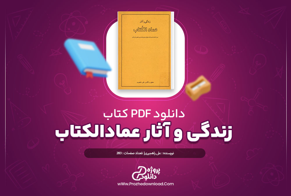 دانلود کتاب زندگی و آثار عمادالکتاب