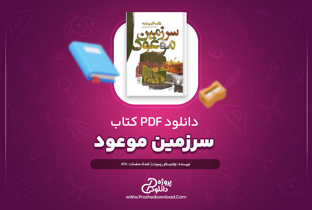 دانلود کتاب سرزمین موعود