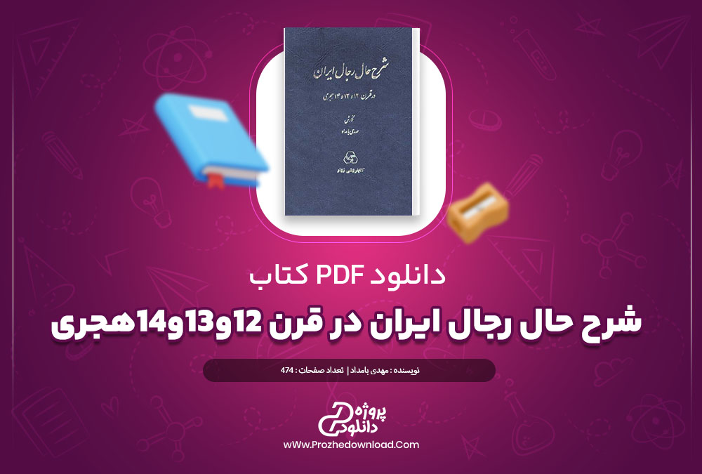 دانلود کتاب شرح حال رجال ایران در قرن 12و 13 و 14 هجری جلد دوم 