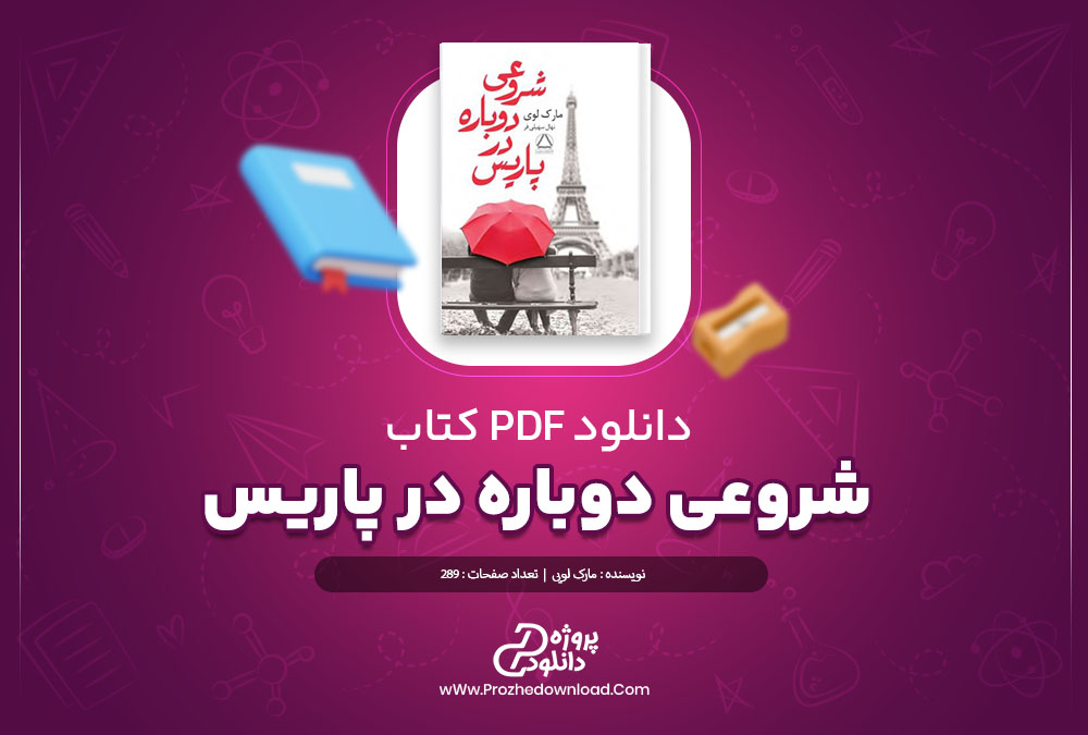 دانلود کتاب شروعی دوباره در پاریس