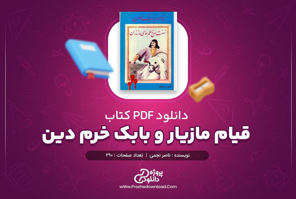 دانلود کتاب قیام مازیار و بابک خرم دین