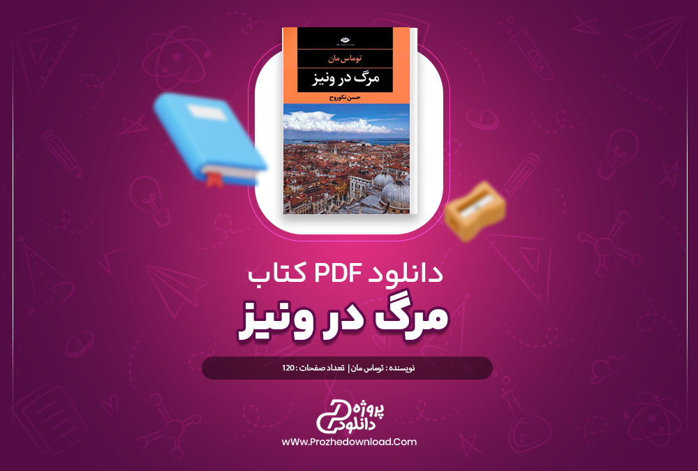 دانلود کتاب مرگ در ونیز