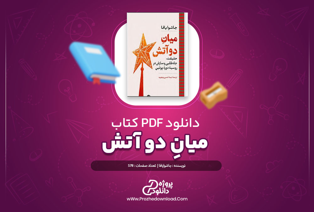 دانلود کتاب میان دو آتش