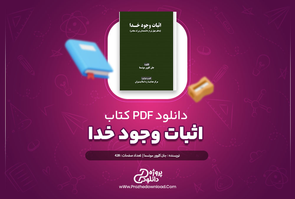 دانلود کتاب وجود اثبات خدا