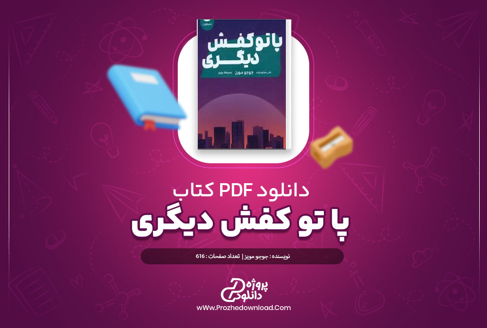 دانلود کتاب پا تو کفش دیگری