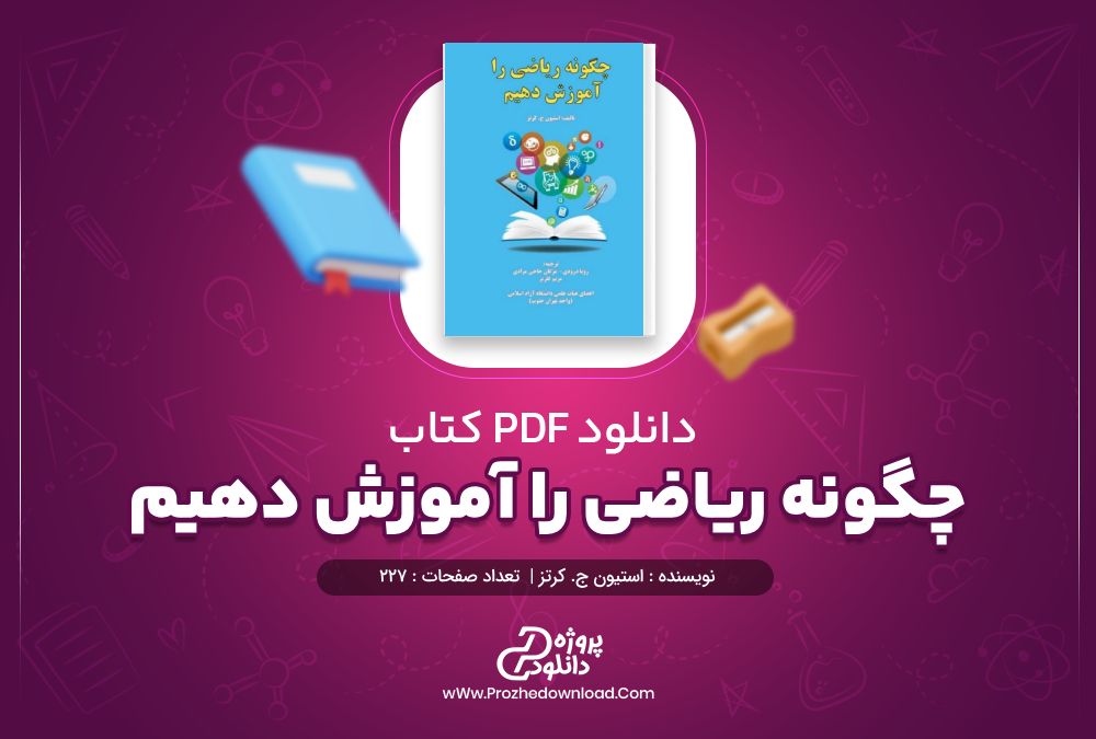 دانلود کتاب چگونه ریاضی را آموزش دهیم