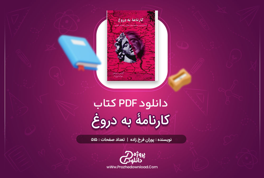 دانلود کتاب کارنامۀ به دروغ