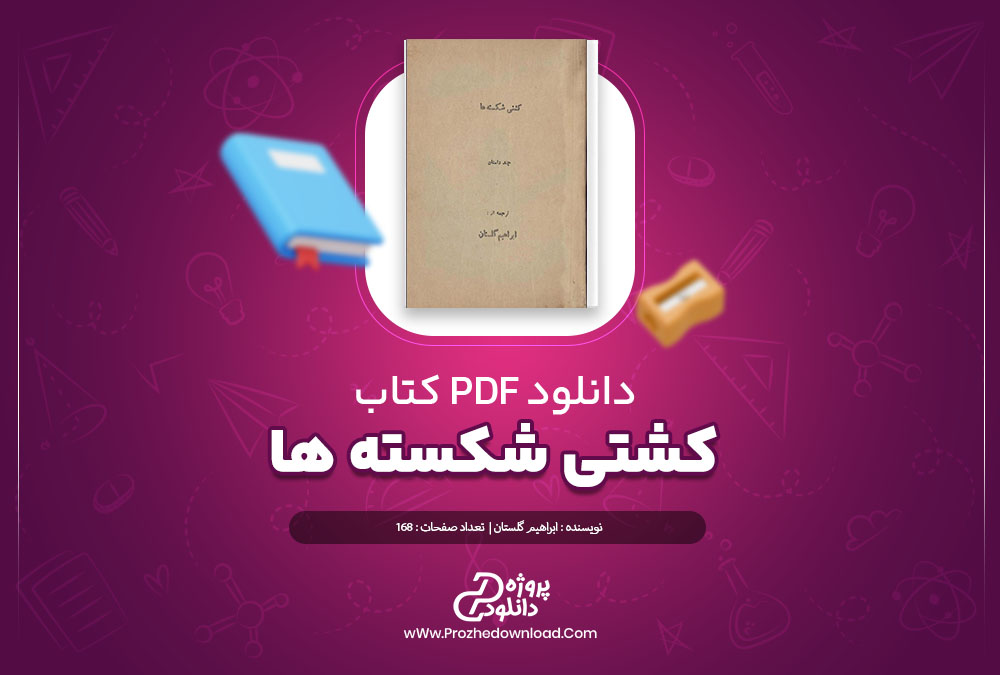 دانلود کتاب کشتی شکسته ها