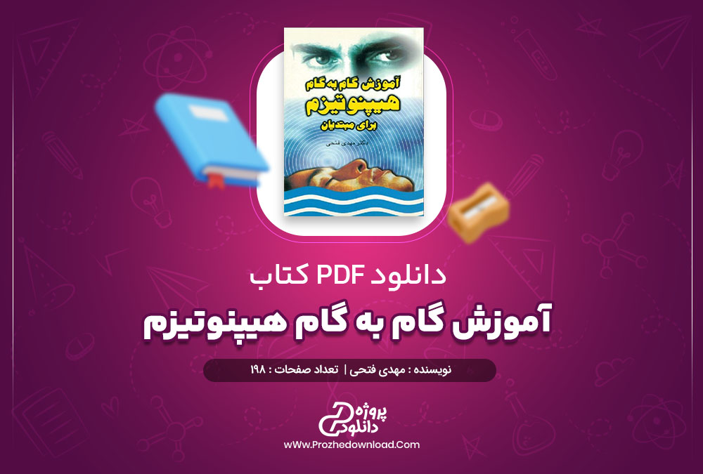 کتاب آموزش گام به گام هیپنوتیزم