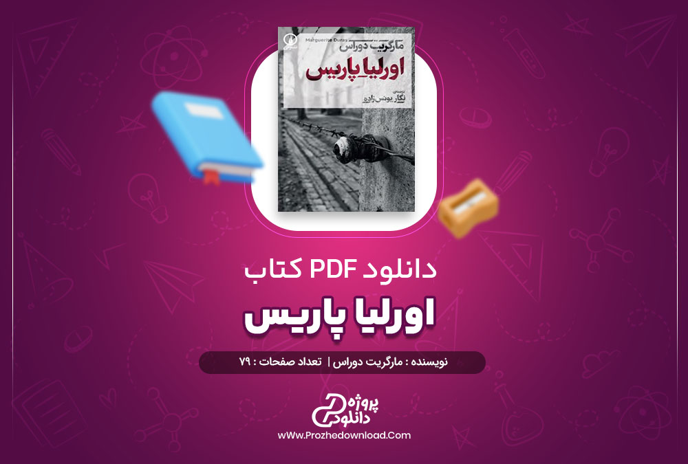 کتاب اورلیا پاریس