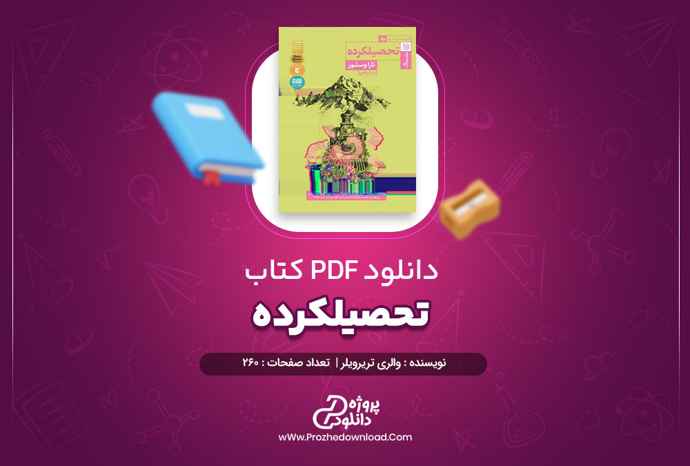 کتاب تحصیلکره