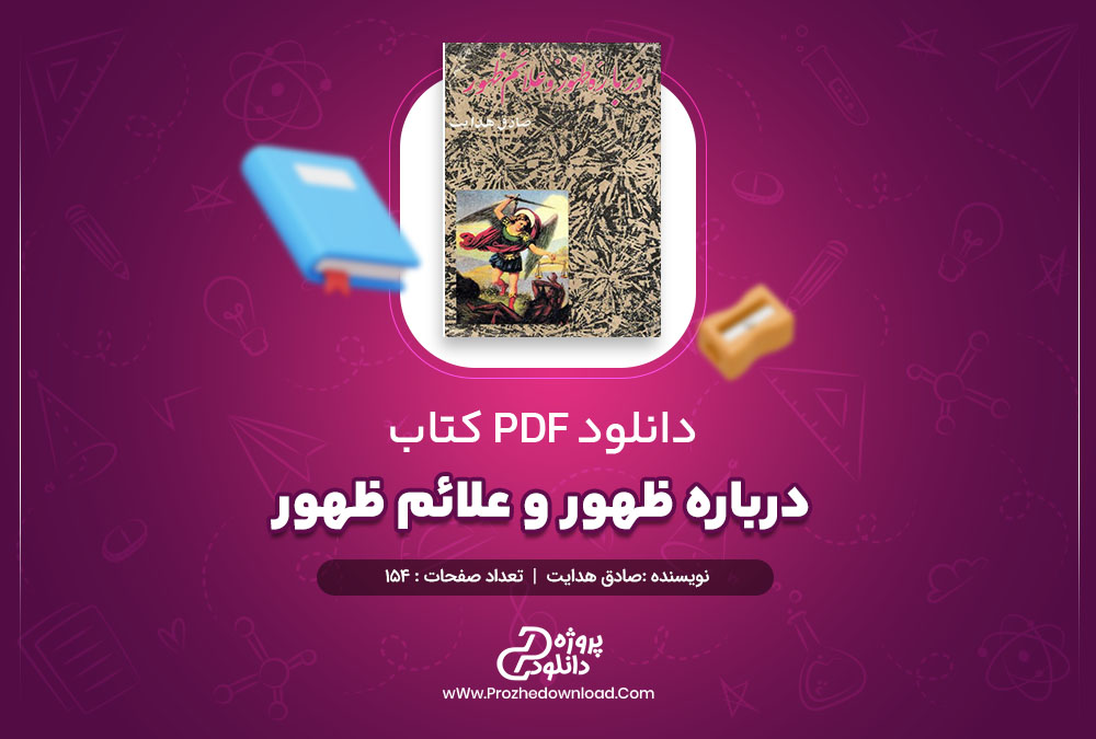 کتاب درباره ظهور و علائم ظهور