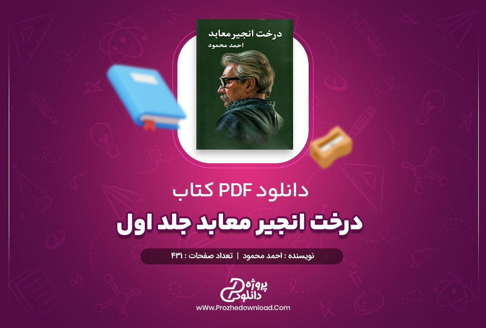 کتاب درخت انجیر معابد جلد اول