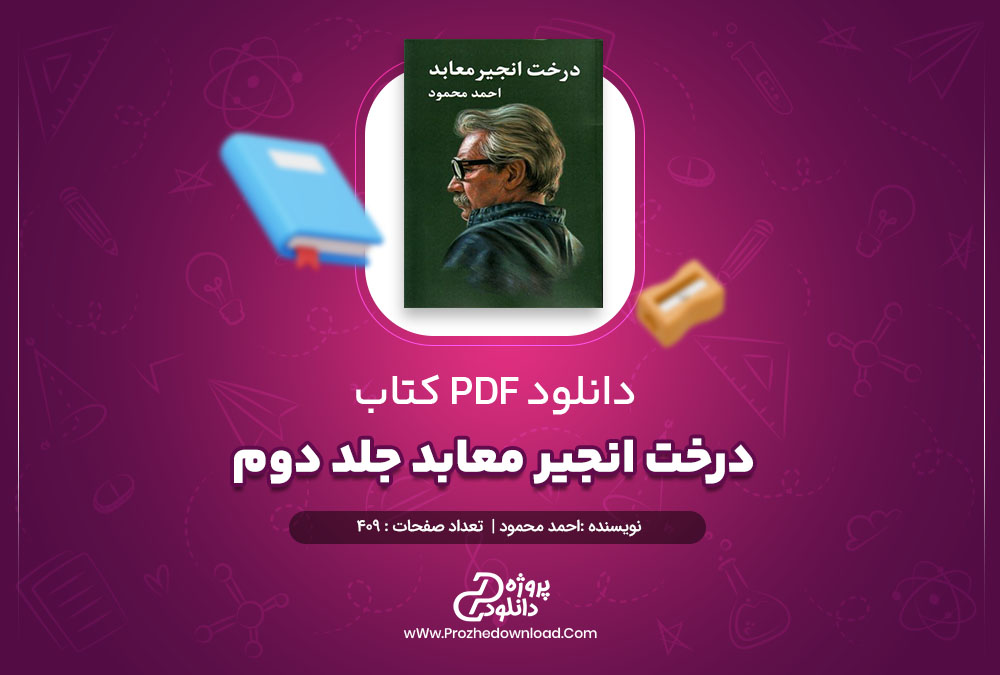 کتاب درخت انجیر معابد جلد دوم