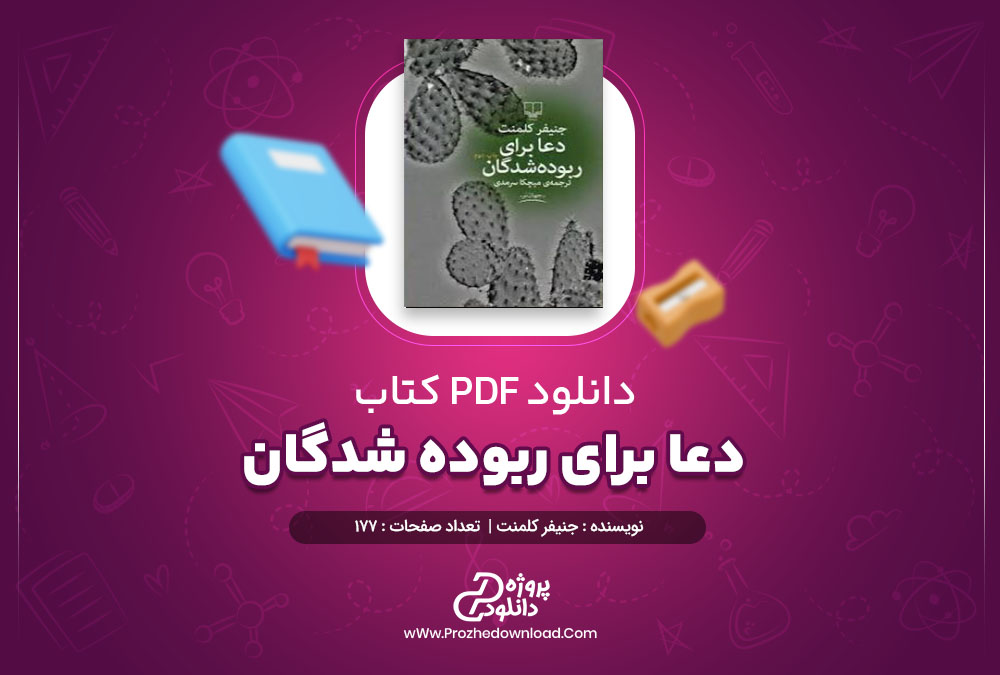 کتاب دعا برای ربوده شدگان