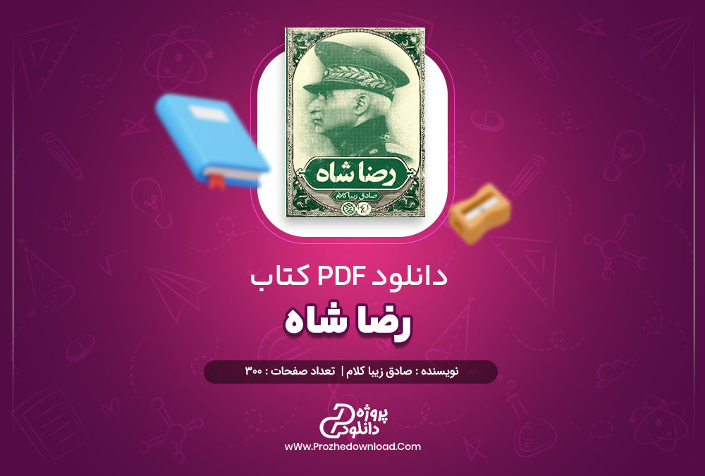 کتاب رضا شاه