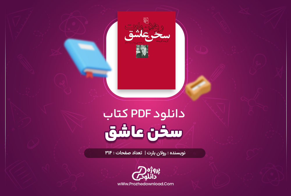 کتاب سخن عاشق