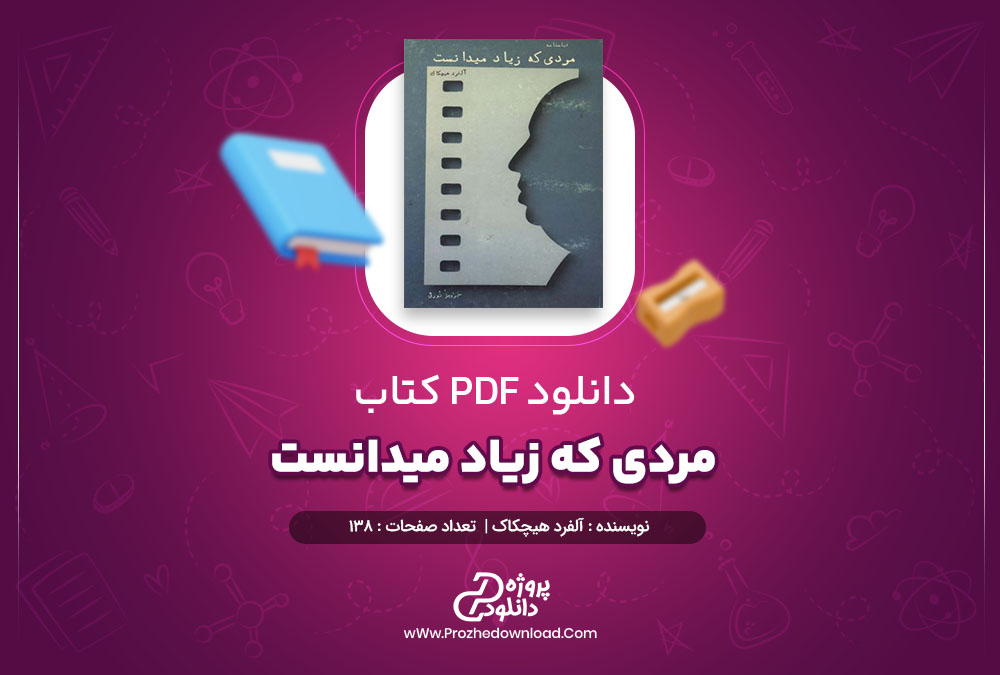 کتاب مردی که زیاد میدانست