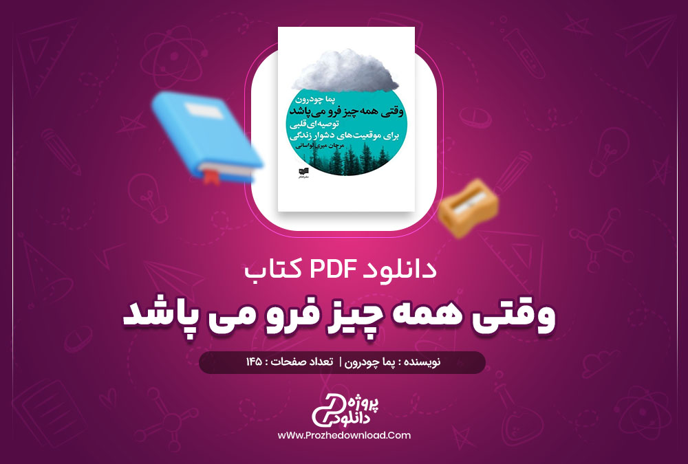 کتاب وقتی همه چیز فرو می پاشد