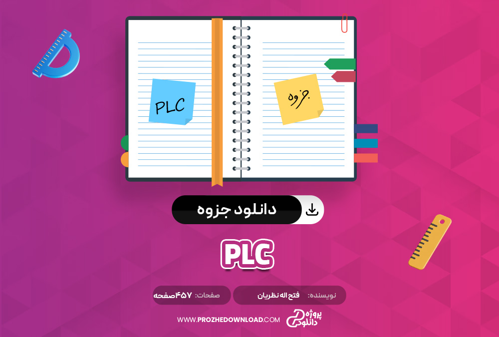 جزوه ‌PLC‌ فتح اله نظریان 