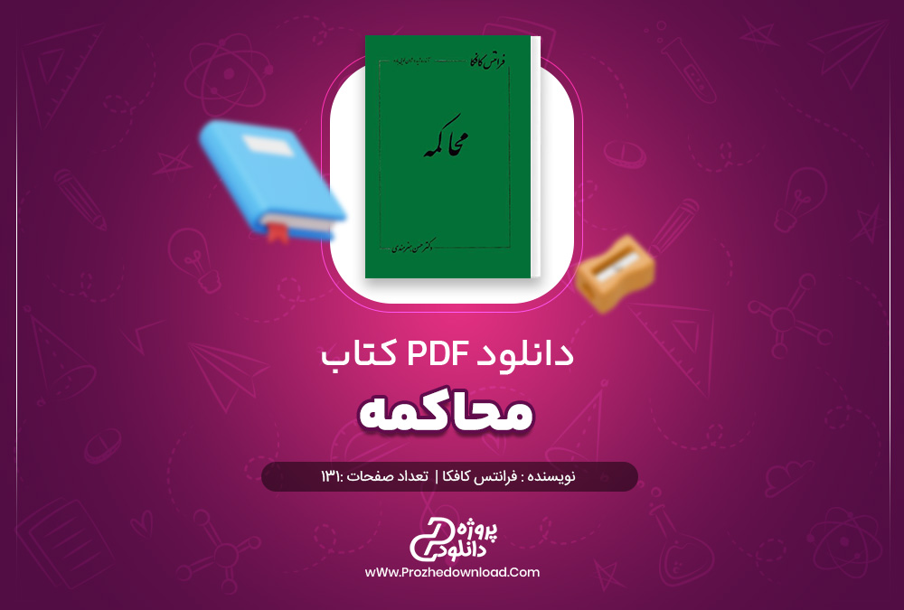  کتاب محاکمه فرانتس کافکا