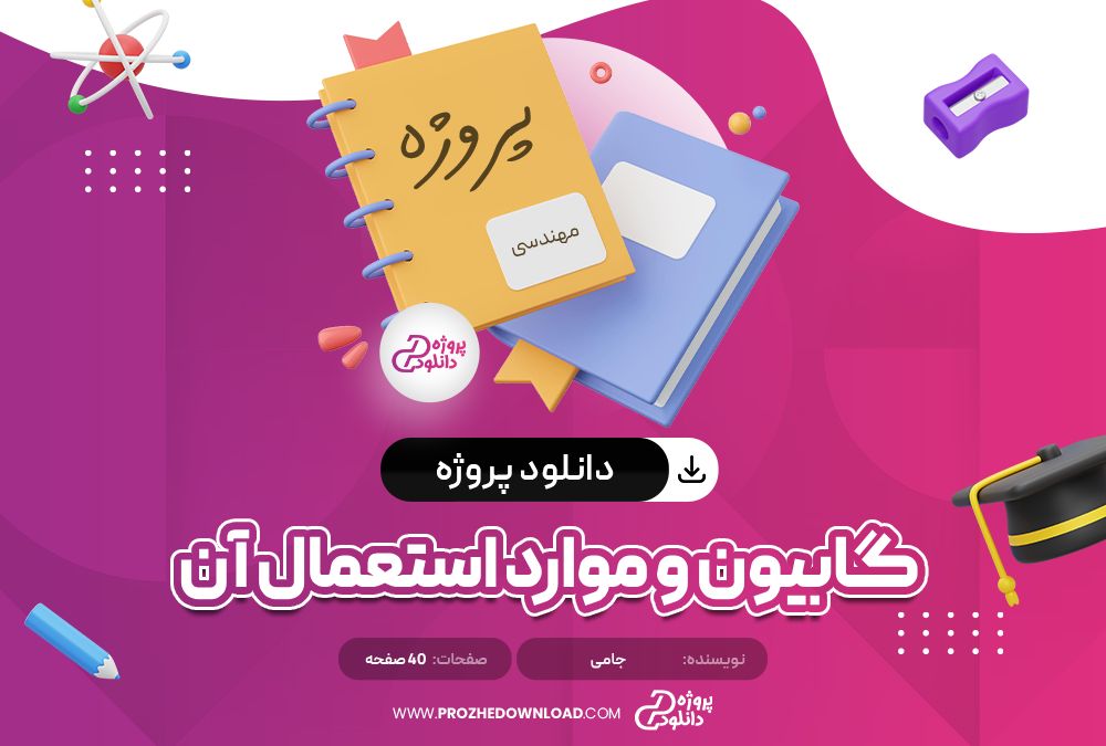 دانلود پروژه گابیون و موارد استعمال آن