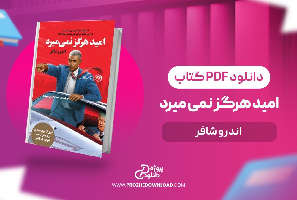 کتاب امید هرگز نمی میرد