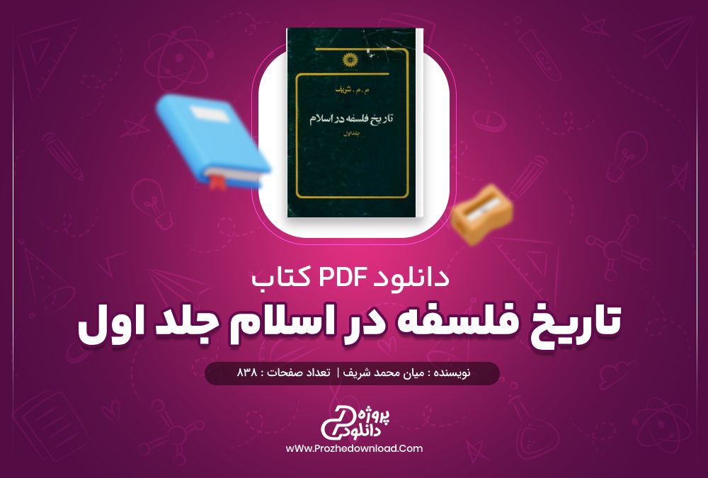 کتاب تاریخ فلسفه در اسلام جلد اول